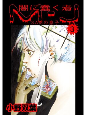 cover image of 闇に蠢く者　M・J3